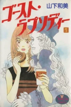 ゴースト・ラプソディー