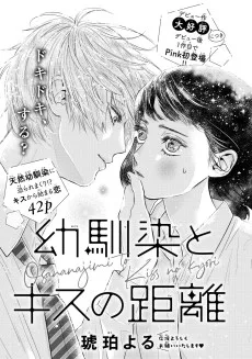 幼馴染とキスの距離