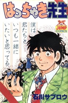 はっちゃき先生