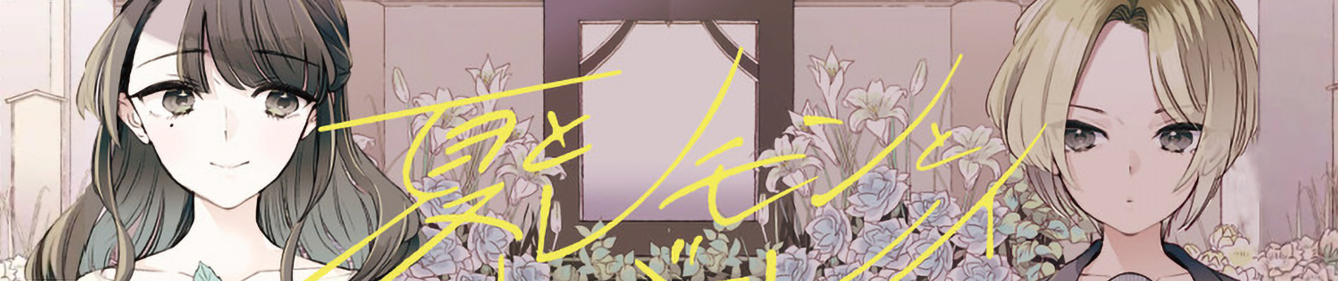 夏とレモンとオーバーレイ