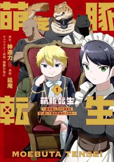 萌え豚転生 ～悪徳商人だけど勇者を差し置いて異世界無双してみた～