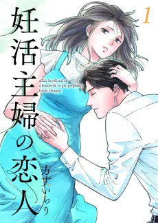妊活主婦の恋人