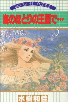 海のほとりの王国で…