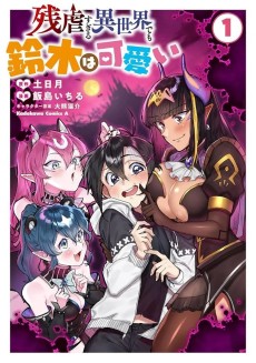 残虐すぎる異世界でも鈴木は可愛い