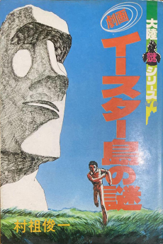 劇画 イースター島の謎