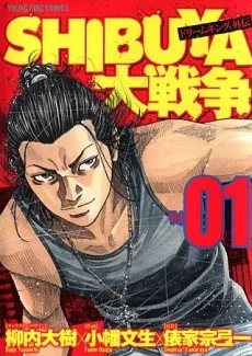 SHIBUYA大戦争 ドリームキング外伝 