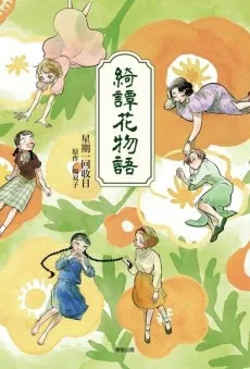 綺譚花物語