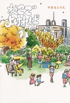 ねこでよければ