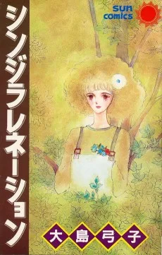 シンジラレネーション