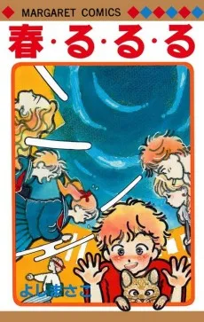 春・る・る・る