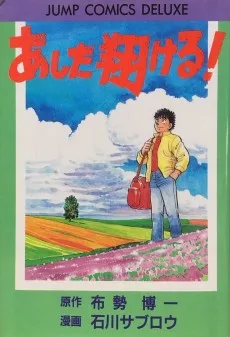 あした翔ける！