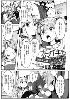 ナマイキお嬢～なかよし編～