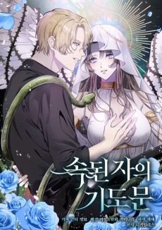 속된 자의 기도문