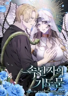 속된 자의 기도문