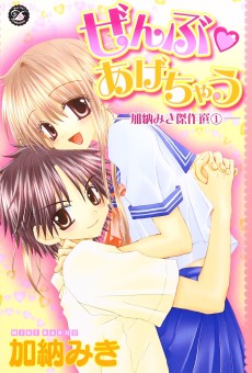 加納みき傑作選