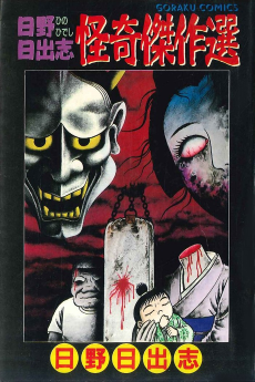 日野日出志 怪奇傑作選