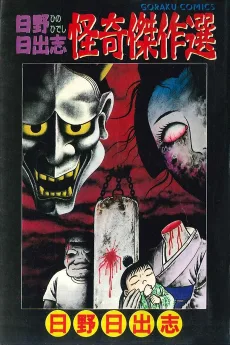 日野日出志 怪奇傑作選