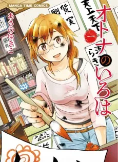 オトナのいろは