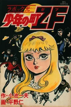 少年の町ZF