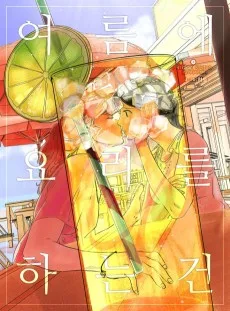 여름에 요리를 하는 건