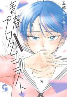 青春プロタゴニスト