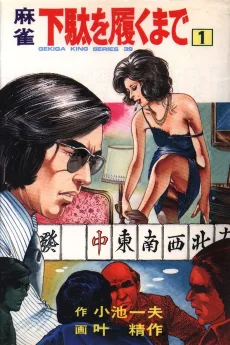 麻雀下駄を履くまで