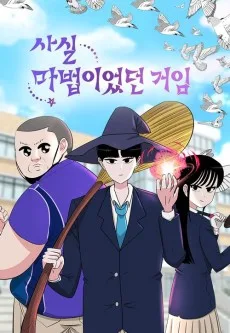 사실 마법이었던 거임