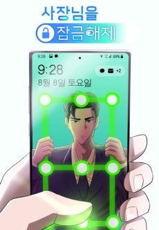 사장님을 잠금해제