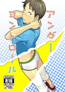 アンダーコントロール