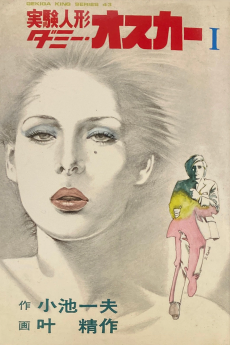 実験人形ダミーオスカー