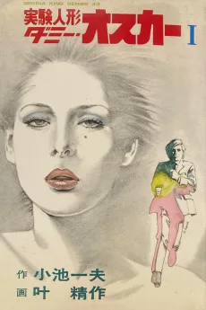 実験人形ダミーオスカー