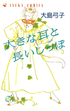 大きな耳と長いしっぽ