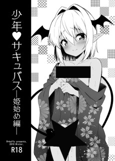 少年❤サキュバス―姫始め編―