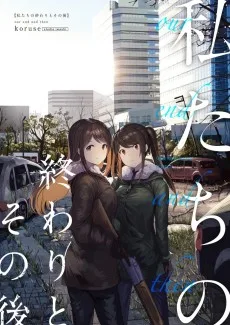 私たちの終わりとその後