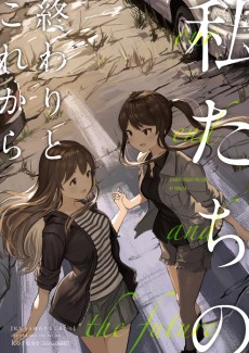 私たちの終わりとこれから
