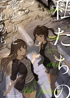 私たちの終わりとこれから