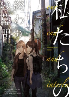 私たちの終わりの幕間