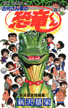 古代さん家の恐竜くん―新沢基栄短編集