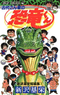 古代さん家の恐竜くん―新沢基栄短編集