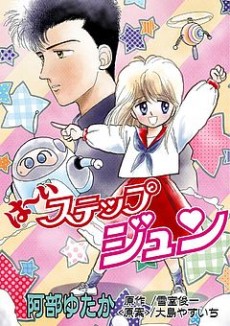 は～いステップジュン