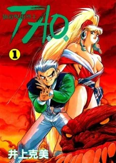 仙道呪術烈士TAO