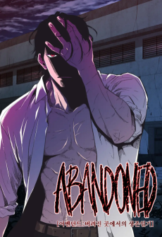 어밴던드 - 버려진 곳에서의 생존일기