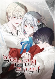 악역은 곱게 죽고 싶다