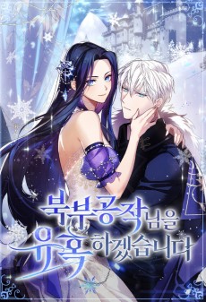 북부 공작님을 유혹하겠습니다