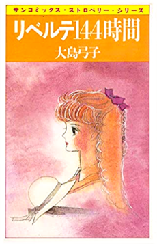 リベルテ144時間