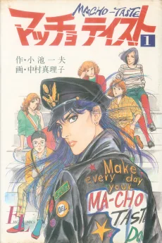 マッチョテイスト 