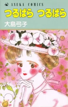 つるばらつるばら