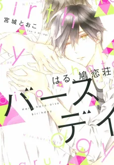 はる、鳩恋荘 バースデイ