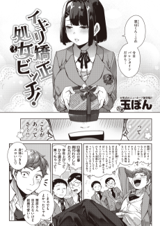 イキリ矯正・処女(?)ビッチ！