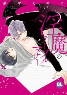 淫魔のテーブルマナー